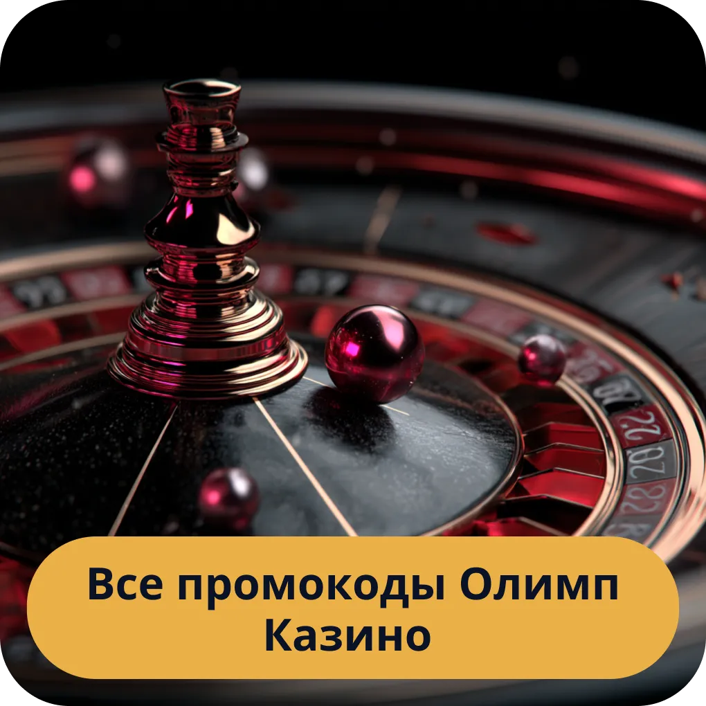 Все промокоды Олимп Казино